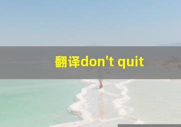 翻译don't quit